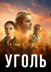 Уголь 1-8 серии смотреть онлайн бесплатно