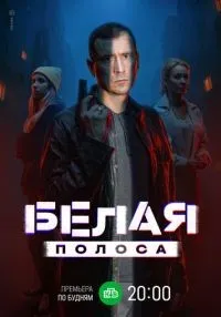 Белая полоса 1-16 серии смотреть онлайн бесплатно