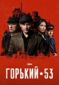 Горький 53 1-8 серии смотреть онлайн бесплатно