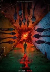 Очень странные дела 1-4 сезон смотреть онлайн бесплатно