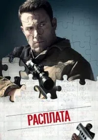 Расплата смотреть онлайн бесплатно