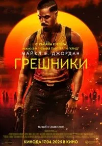 Грешники смотреть онлайн бесплатно