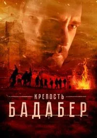 Крепость Бадабер 1-4 серии смотреть онлайн бесплатно