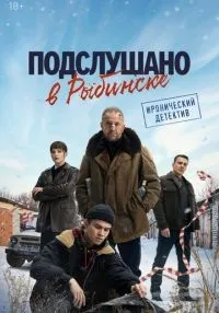 Подслушано в Рыбинске 1-8 серия смотреть онлайн бесплатно
