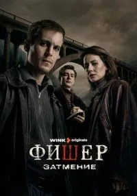 Фишер 2 сезон смотреть онлайн бесплатно