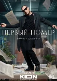 Первый номер 1-11 серии смотреть онлайн бесплатно