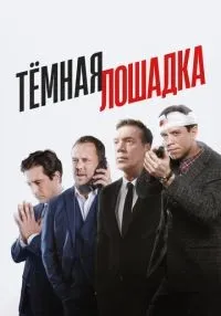 Тёмная лошадка 1-12 серии смотреть онлайн бесплатно