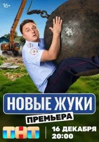 Жуки 1-4 сезон смотреть онлайн бесплатно