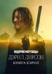 Ходячие мертвецы: Дэрил Диксон 1-2 сезон смотреть онлайн бесплатно