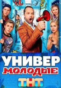 Универ. Молодые 1-20 серия смотреть онлайн бесплатно