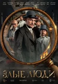 Злые люди 1-8 серия смотреть онлайн бесплатно
