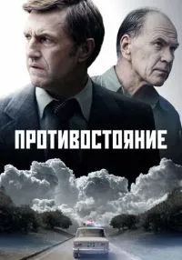Противостояние 1-8 серия смотреть онлайн бесплатно