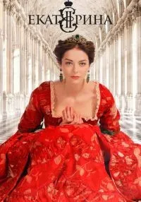 Екатерина 1-4 сезон смотреть онлайн бесплатно