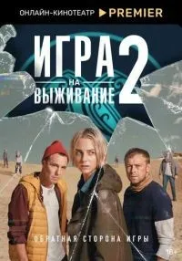 Игра на выживание 1-2 сезон смотреть онлайн бесплатно
