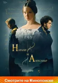 Натали и Александр 1-12 серия смотреть онлайн бесплатно