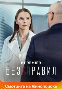 Без правил 1-8 серия смотреть онлайн бесплатно