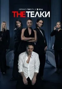 The Телки 1-8 серия смотреть онлайн бесплатно