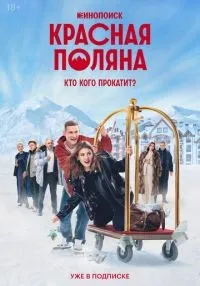 Красная Поляна 1-10 серия смотреть онлайн бесплатно