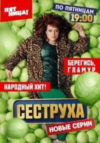 Сеструха 1-2 сезон смотреть онлайн бесплатно