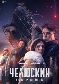 Челюскин. Первые 1-6 серия смотреть онлайн бесплатно