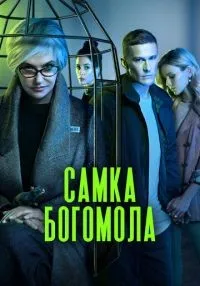 Самка богомола 1-8 серия смотреть онлайн бесплатно