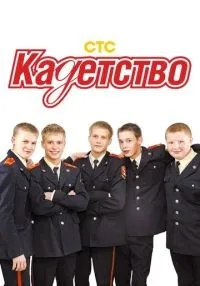 Кадетство 1-3 сезон смотреть онлайн бесплатно