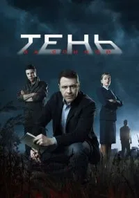 Тень за спиной 1-12 серия смотреть онлайн бесплатно