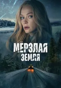 Мерзлая земля 1-8 серия смотреть онлайн бесплатно