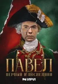 Павел. Первый и последний 1-12 серия смотреть онлайн бесплатно