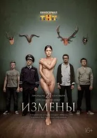 Измены 1-16 серия смотреть онлайн бесплатно