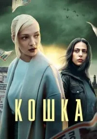 Кошка 1-8 серия смотреть онлайн бесплатно