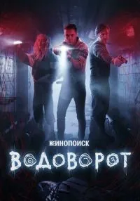 Водоворот 1-8 серия смотреть онлайн бесплатно