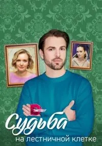 Судьба на лестничной клетке 1-4 серия смотреть онлайн бесплатно