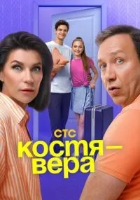 Костя - Вера 1-17 серия смотреть онлайн бесплатно