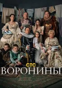 Воронины 1-24 сезон смотреть онлайн бесплатно
