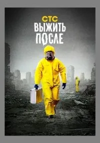 Выжить после 1-3 сезон смотреть онлайн бесплатно