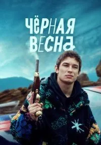 Чёрная весна 1-8 серии смотреть онлайн бесплатно