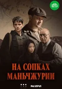 На сопках Маньчжурии 1-4 серии смотреть онлайн бесплатно