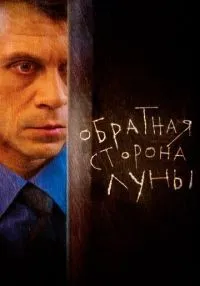 Обратная сторона Луны 1-2 сезон смотреть онлайн бесплатно