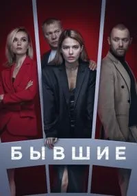 Бывшие 1-3 сезон смотреть онлайн бесплатно