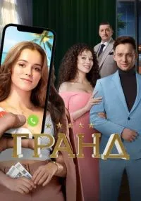 Гранд 1-5 сезон смотреть онлайн бесплатно