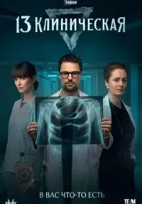 13 клиническая 1-8 серии смотреть онлайн бесплатно