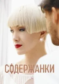 Содержанки 1-4 сезон смотреть онлайн бесплатно