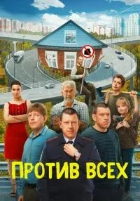 Против всех 1-3 сезон смотреть онлайн бесплатно