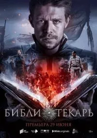 Библиотекарь 1-8 серии смотреть онлайн бесплатно
