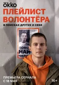 Плейлист волонтёра 1-8 серии смотреть онлайн бесплатно