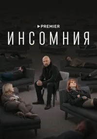 Инсомния 1-8 серии смотреть онлайн бесплатно