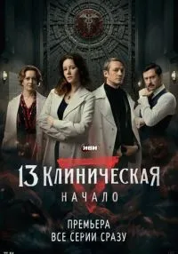 13 клиническая. Начало 1-8 серии смотреть онлайн бесплатно