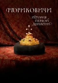 Рюриковичи. История первой династии 1-8 серии смотреть онлайн бесплатно