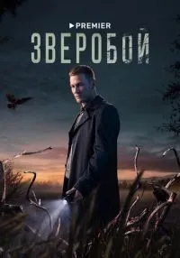 Зверобой 1-9 серии смотреть онлайн бесплатно